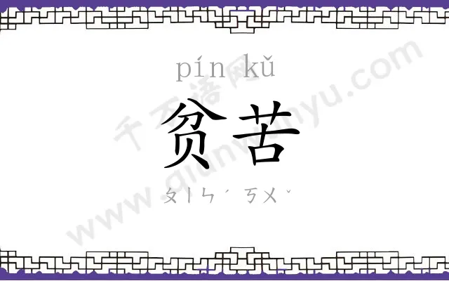 贫苦