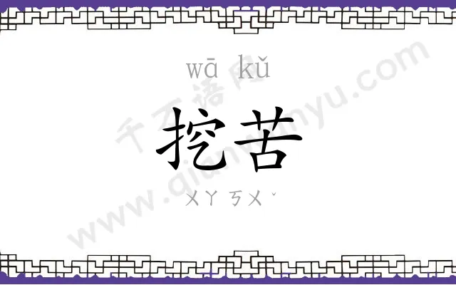 挖苦
