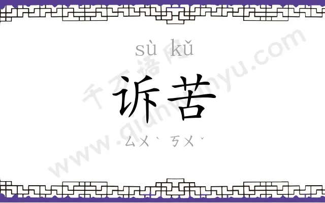 诉苦