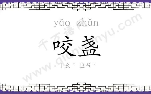 咬盏