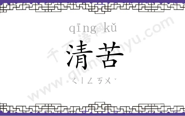 清苦