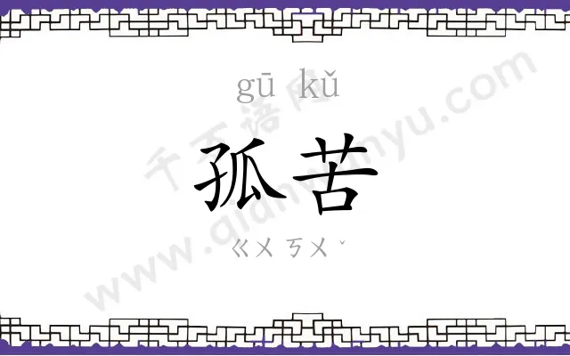 孤苦