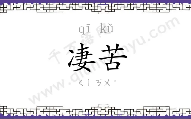 凄苦