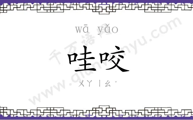 哇咬