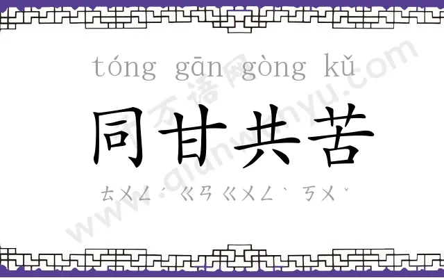同甘共苦