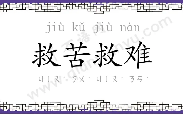 救苦救难