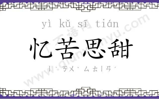 忆苦思甜