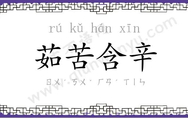 茹苦含辛