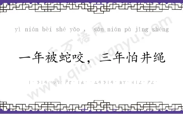 一年被蛇咬，三年怕井绳