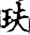 玞(宋·印刷字体·增韵)