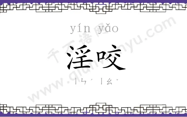 淫咬