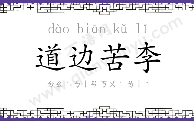 道边苦李