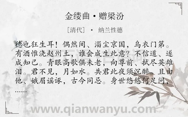 《金缕曲·赠梁汾》作者是清代的纳兰性德.本诗词属于豪放;友情类诗词.诗词全文约共142字.