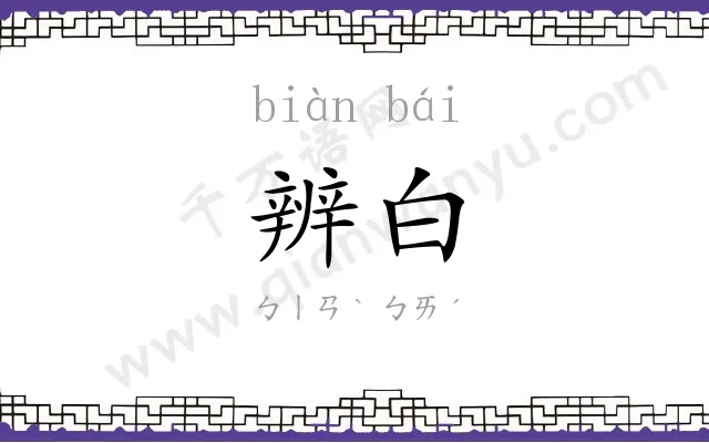 辨白