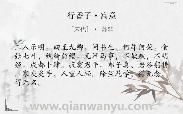 《行香子·寓意》作者是宋代的苏轼.本诗词属于写人;批评;赞美类诗词.诗词全文约共84字.
