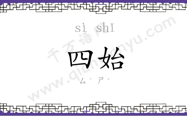 四始