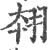 翉(宋·印刷字体·广韵)