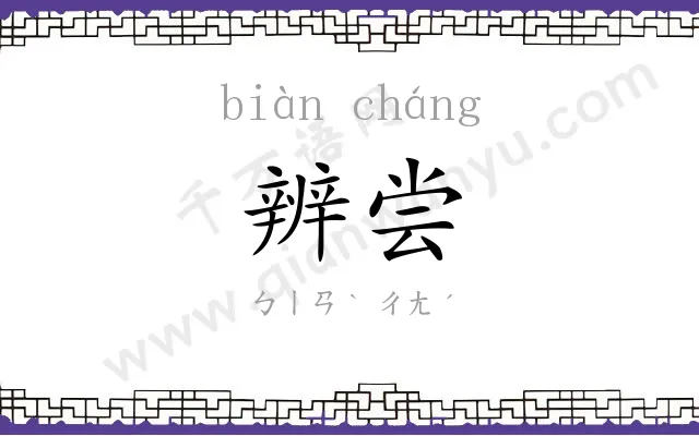 辨尝