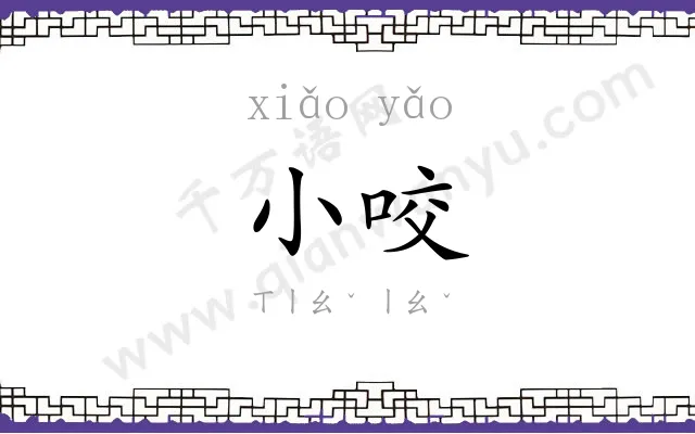 小咬