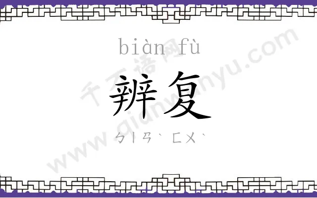 辨复