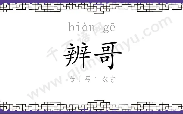 辨哥