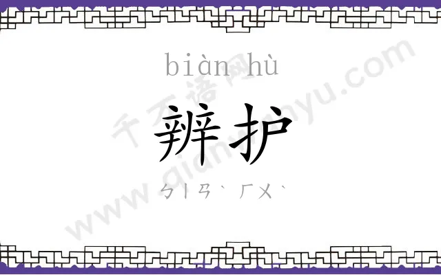 辨护