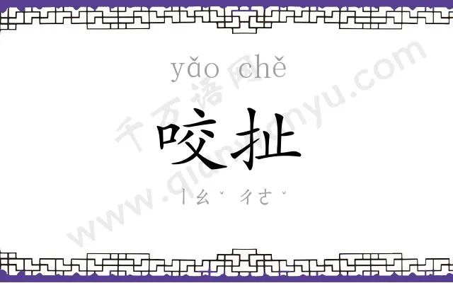 咬扯