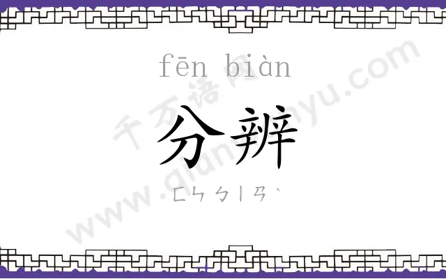 分辨