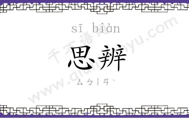 思辨