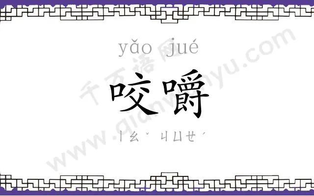 咬嚼
