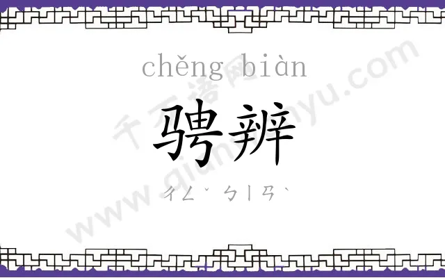 骋辨
