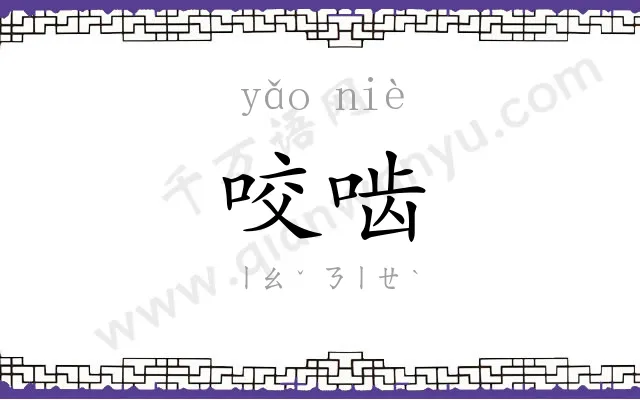 咬啮