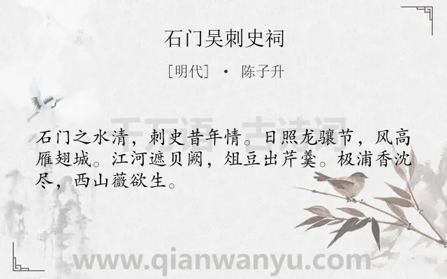 《石门吴刺史祠》作者是明代的陈子升.诗词全文约共48字.