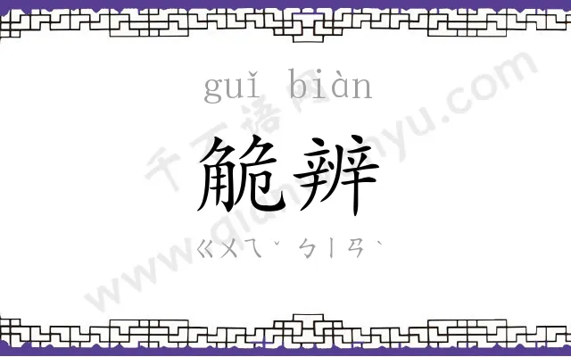 觤辨