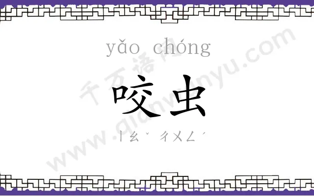 咬虫