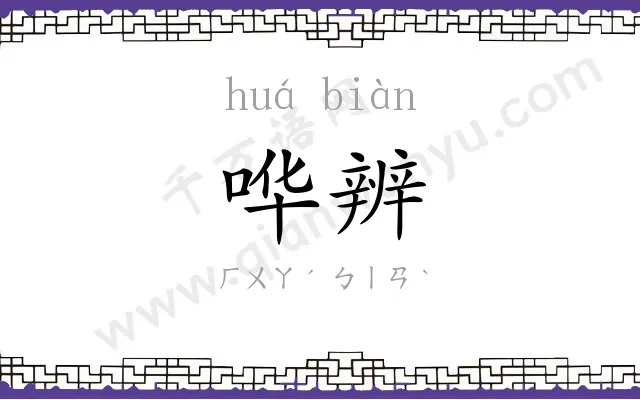 哗辨