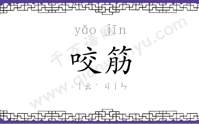 咬筋