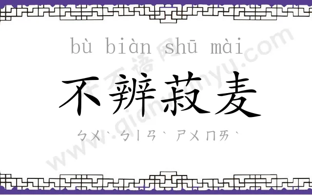 不辨菽麦