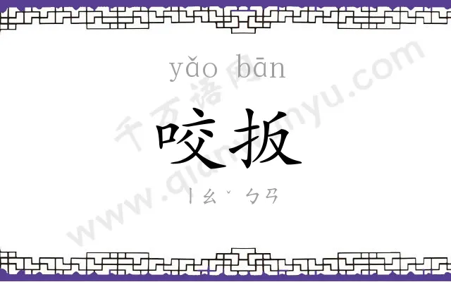 咬扳