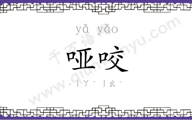 哑咬