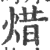 焟(宋·印刷字体·广韵)