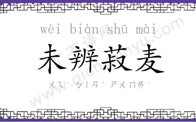 未辨菽麦