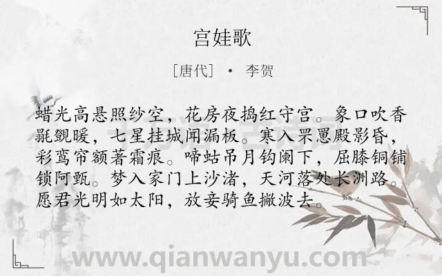 《宫娃歌》作者是唐代的李贺.本诗词属于写人;孤寂;同情;遭遇类诗词.诗词全文约共96字.