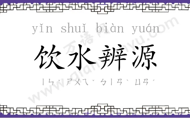 饮水辨源