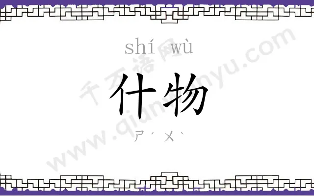 什物