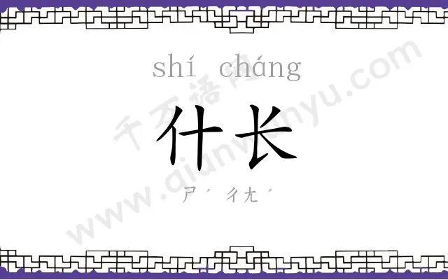 什长