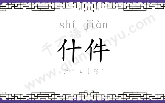 什件