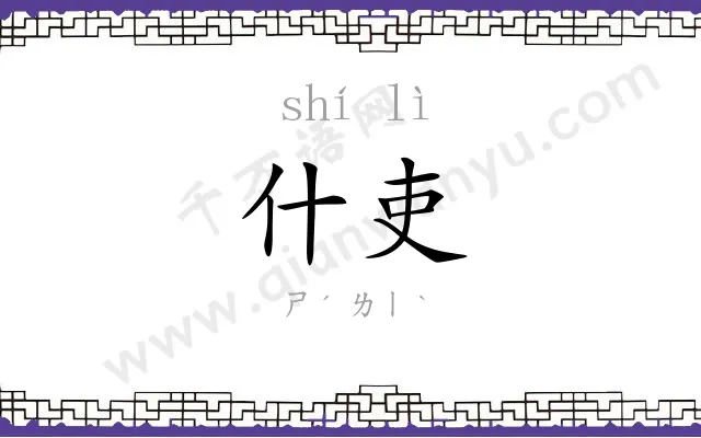 什吏