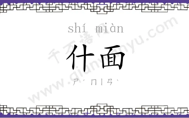 什面