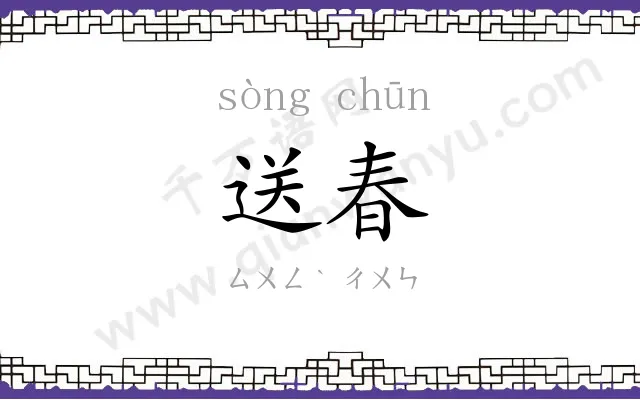 送春
